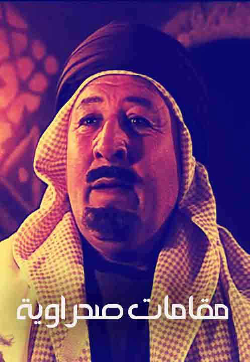 مقامات صحراوية